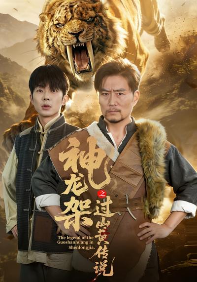 神龙架之过山黄传说}