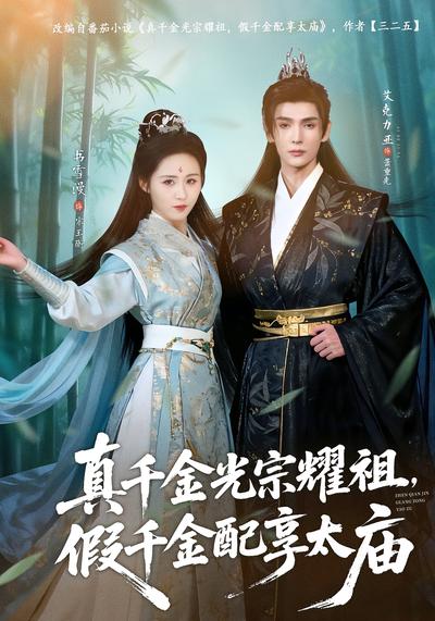 真千金光宗耀祖，假千金配享太庙}