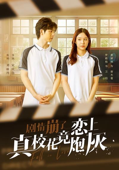 剧情崩了真校花竟恋上炮灰}