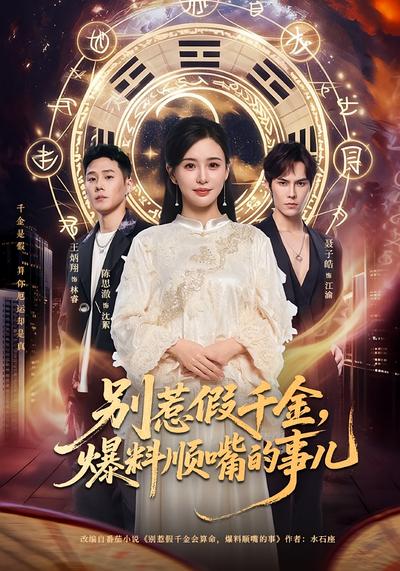 别惹假千金，爆料顺嘴的事儿}