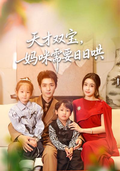 天才双宝，妈咪需要日日哄}