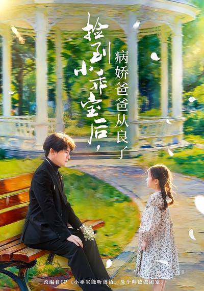 捡到小乖宝后，病娇爸爸从良了}