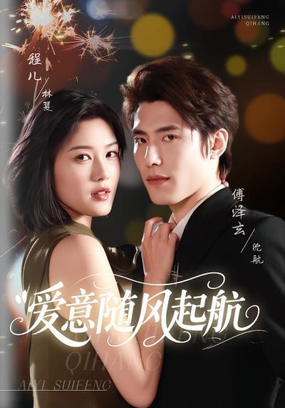 爱意随风起航}