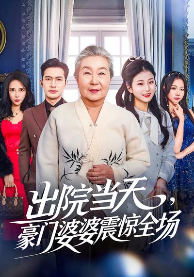 出院当天，豪门婆婆震惊全场}