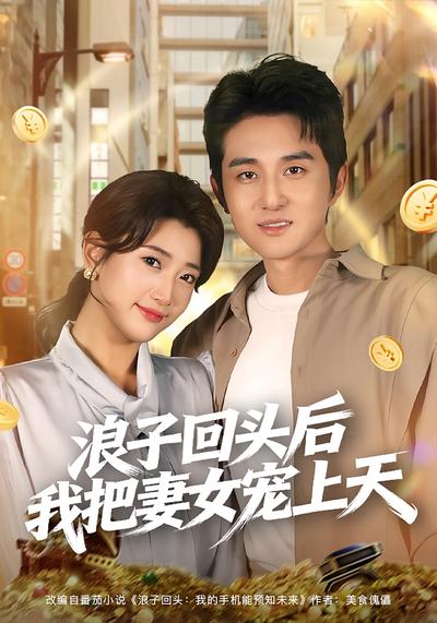 浪子回头后我把妻女宠上天}