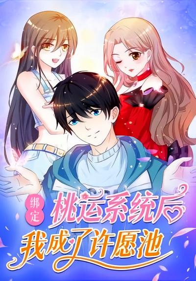 绑定桃运系统后我成了许愿池}