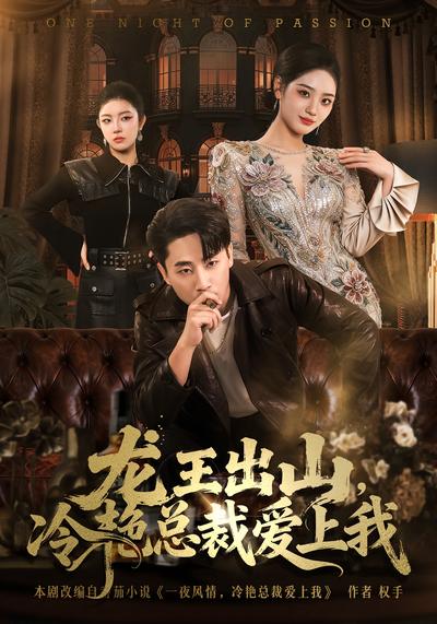 龙王出山，冷艳总裁爱上我}