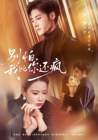 别怕，我比你还疯}