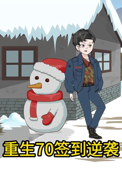 重生70签到逆袭}