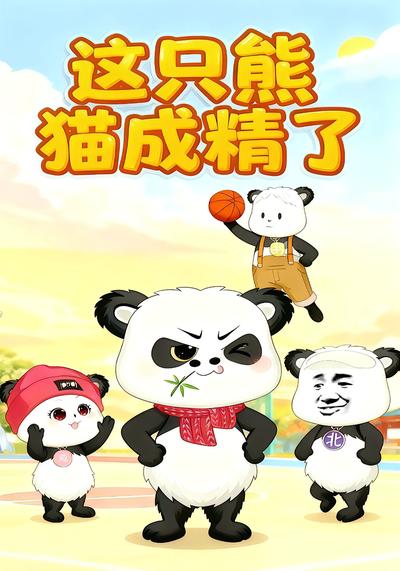 这只熊猫成精了}