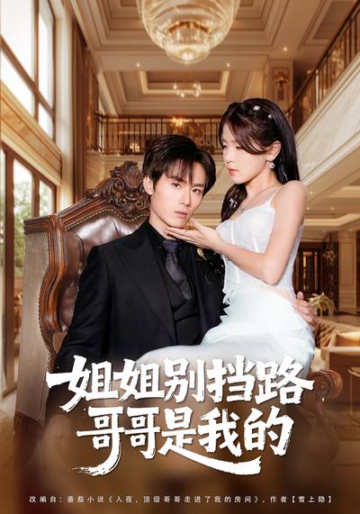 姐姐别挡路，哥哥是我的}