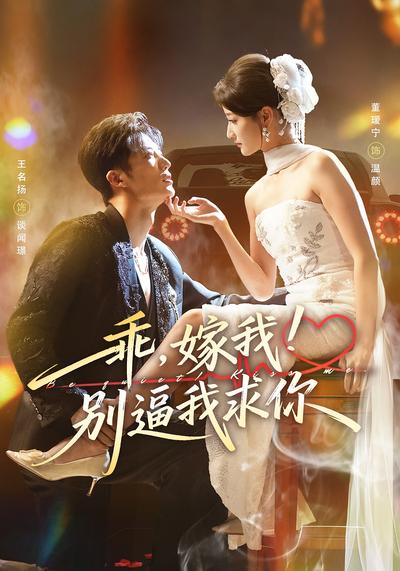 乖，嫁我！别逼我求你}