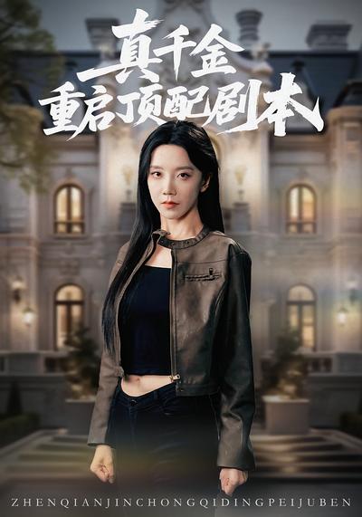 真千金重启顶配剧本}