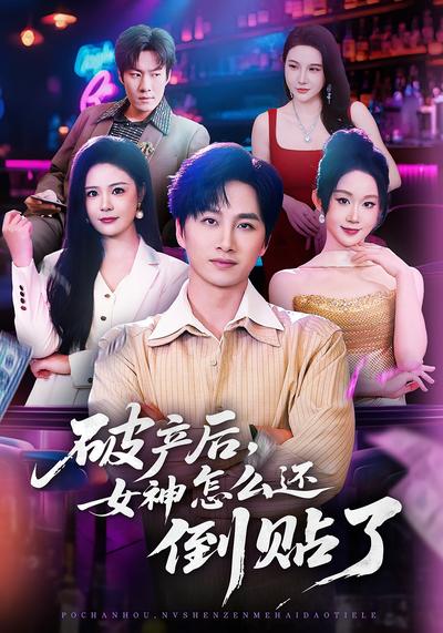 破产后，女神怎么还倒贴了}