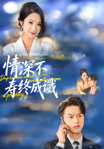 情深不寿终成谶}