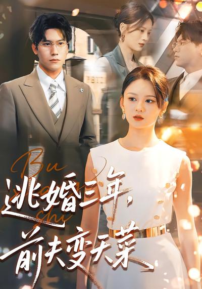 逃婚三年，前夫变天菜}