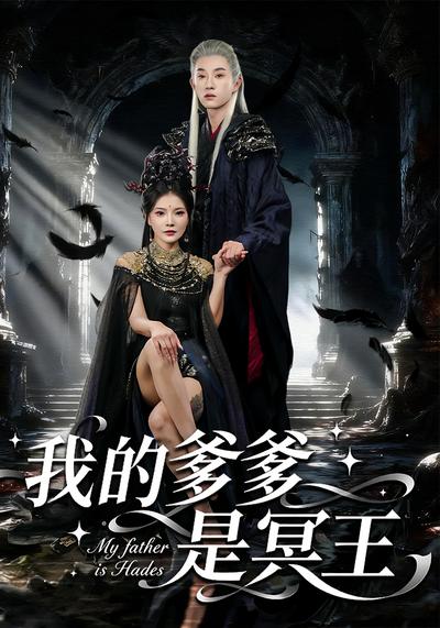 我的爹爹是冥王}