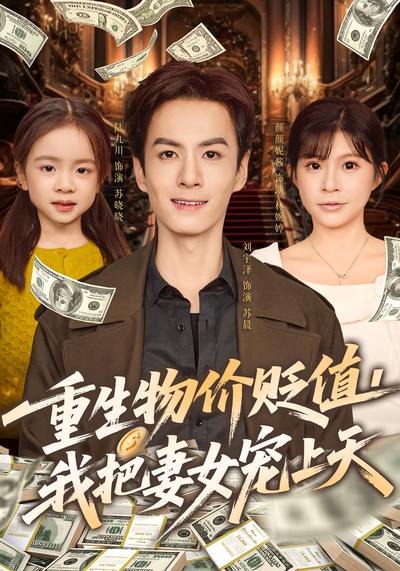 重生物价贬值，我把妻女宠上天}