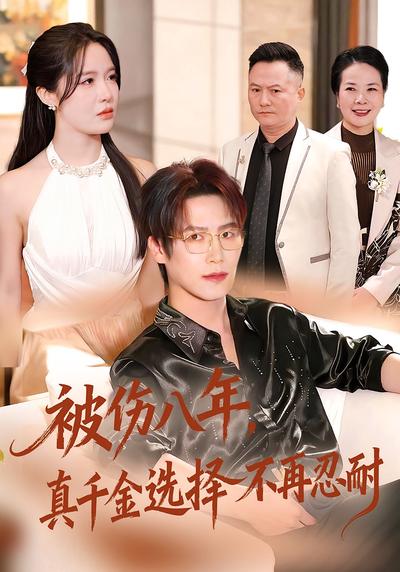 被伤八年，真千金选择不再忍耐}