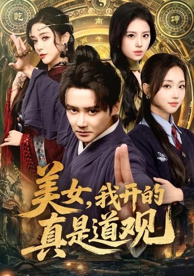 美女，我开的真是道观}