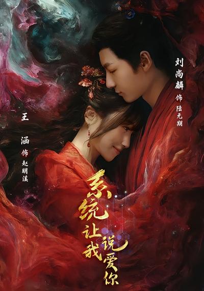 系统让我说爱你}