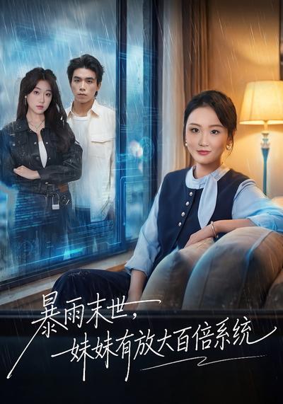 暴雨末世，妹妹有放大百倍系统}