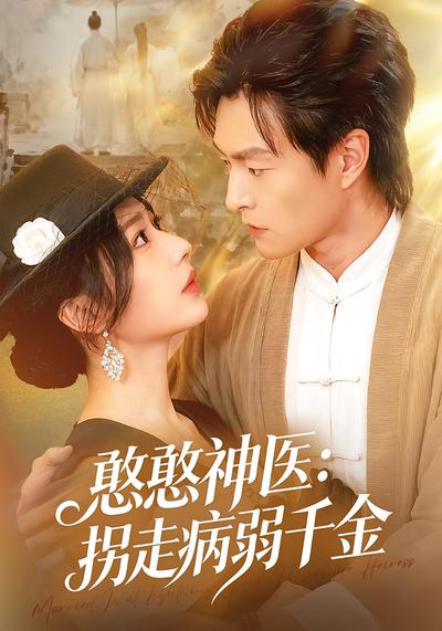 憨憨神医：拐走病弱千金}