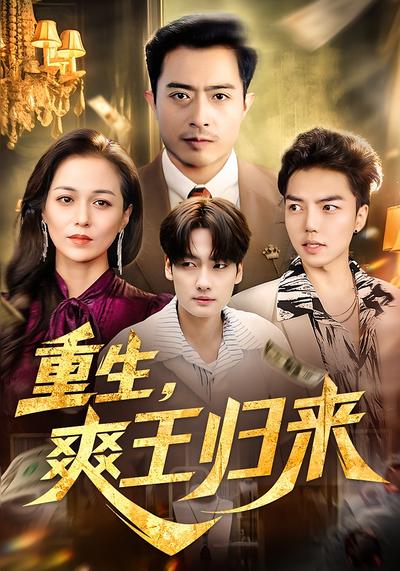 重生，爽王归来}