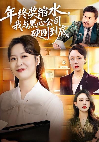 年终奖缩水，我与黑心公司硬刚到底}