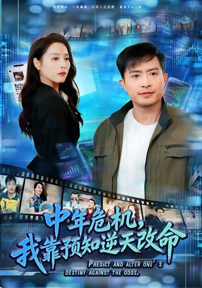 中年危机，我靠预知逆天改命}