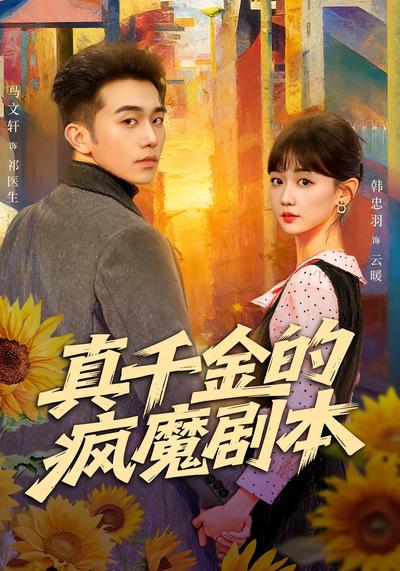 真千金的疯魔剧本}