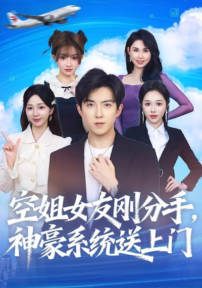 空姐女友刚分手，神豪系统送上门}