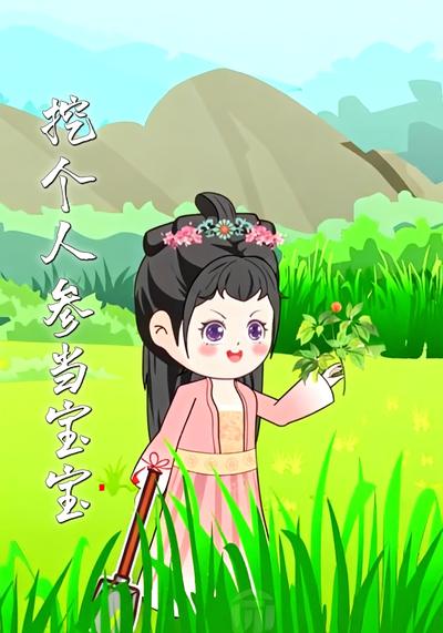 挖个人参当宝宝}