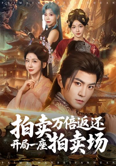 拍卖万倍返还开局一座拍卖场}