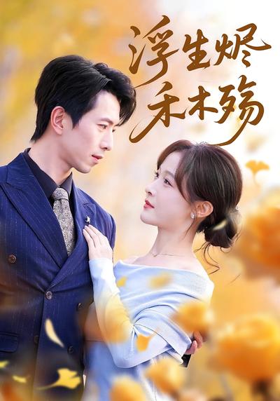 浮生烬，禾木殇}