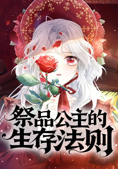 祭品公主的生存法则}