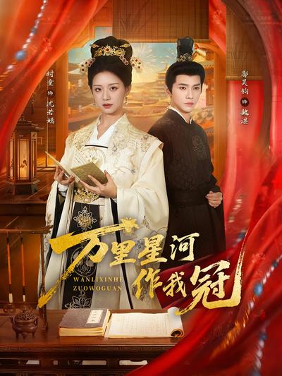 万里星河作我冠}