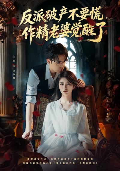 反派破产不要慌，作精老婆觉醒了}