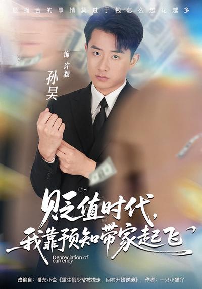 贬值时代：我靠预知带家起飞}