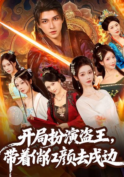 开局扮演盗王，带着俏红颜去戍边}