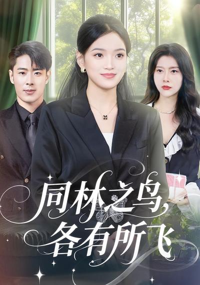 同林之鸟，各有所飞}
