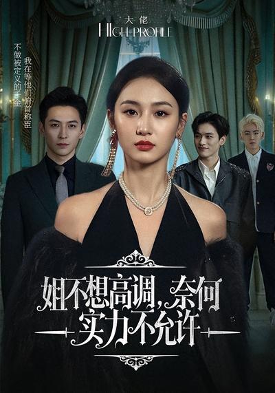 姐不想高调，奈何实力不允许}