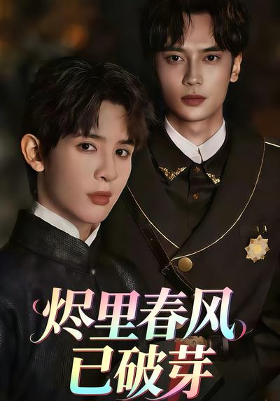 烬里春风已破芽}