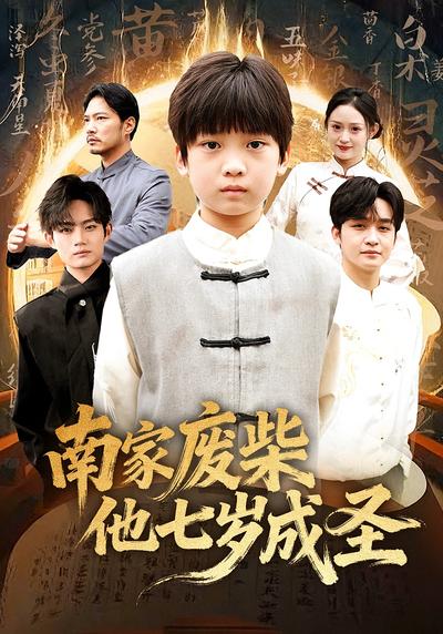 南家废柴他七岁成圣}