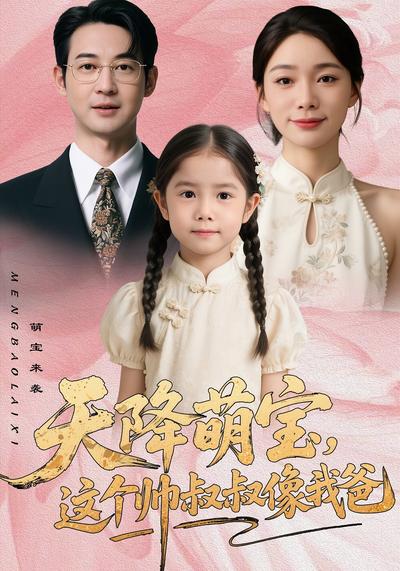 天降萌宝，这个帅叔叔像我爸}