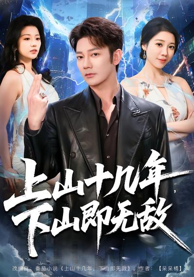 上山十几年，下山即无敌}