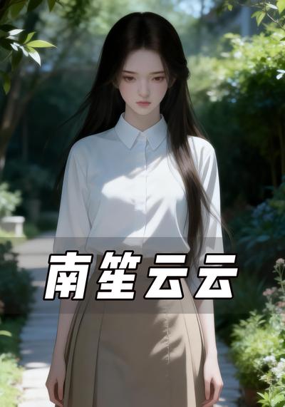 南笙云云}