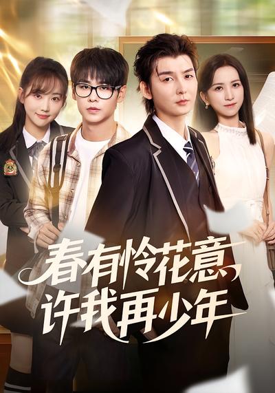 春有怜花意，许我再少年}