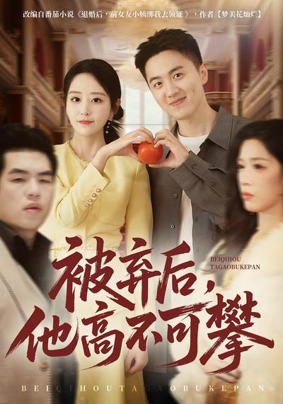 被弃后，他高不可攀}