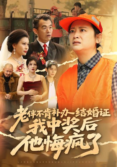 老伴不补结婚证，我中彩票他后悔}